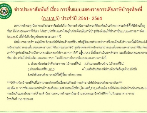 ประชาสัมพันธ์ เรื่องการยื่นแบบแสดงรายการเสียภาษีบำรุงท้องที่ (ภ.บ.ท.5) ประจำปี 2561- 2564