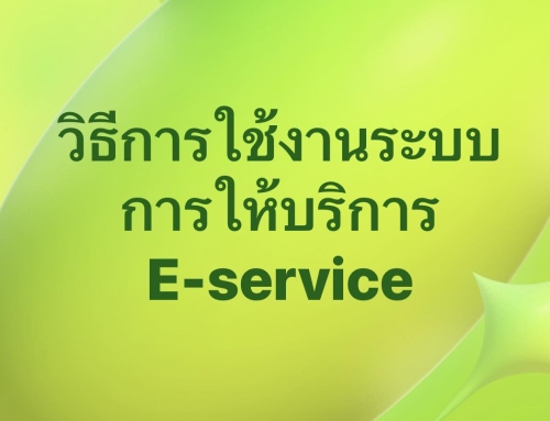 วิธีการใช้งานระบบการให้บริการ E-service